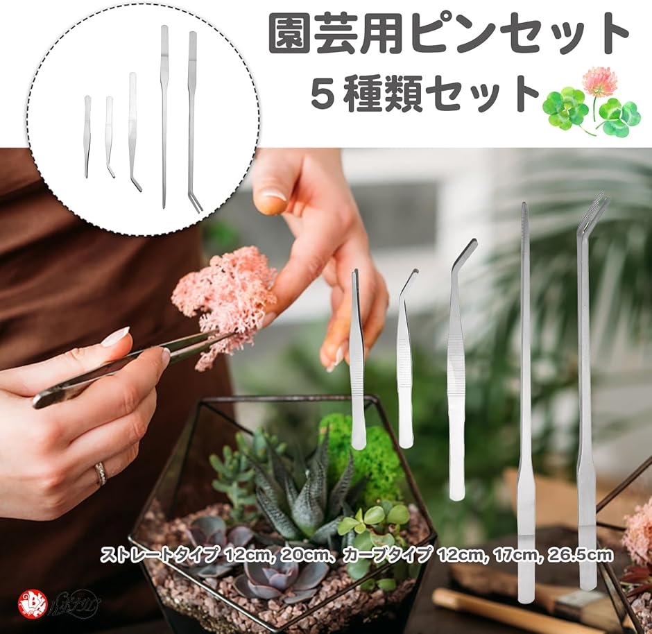 ピンセット 園芸 長い ロング 先曲がり 多肉植物 観葉植物 テラリウム