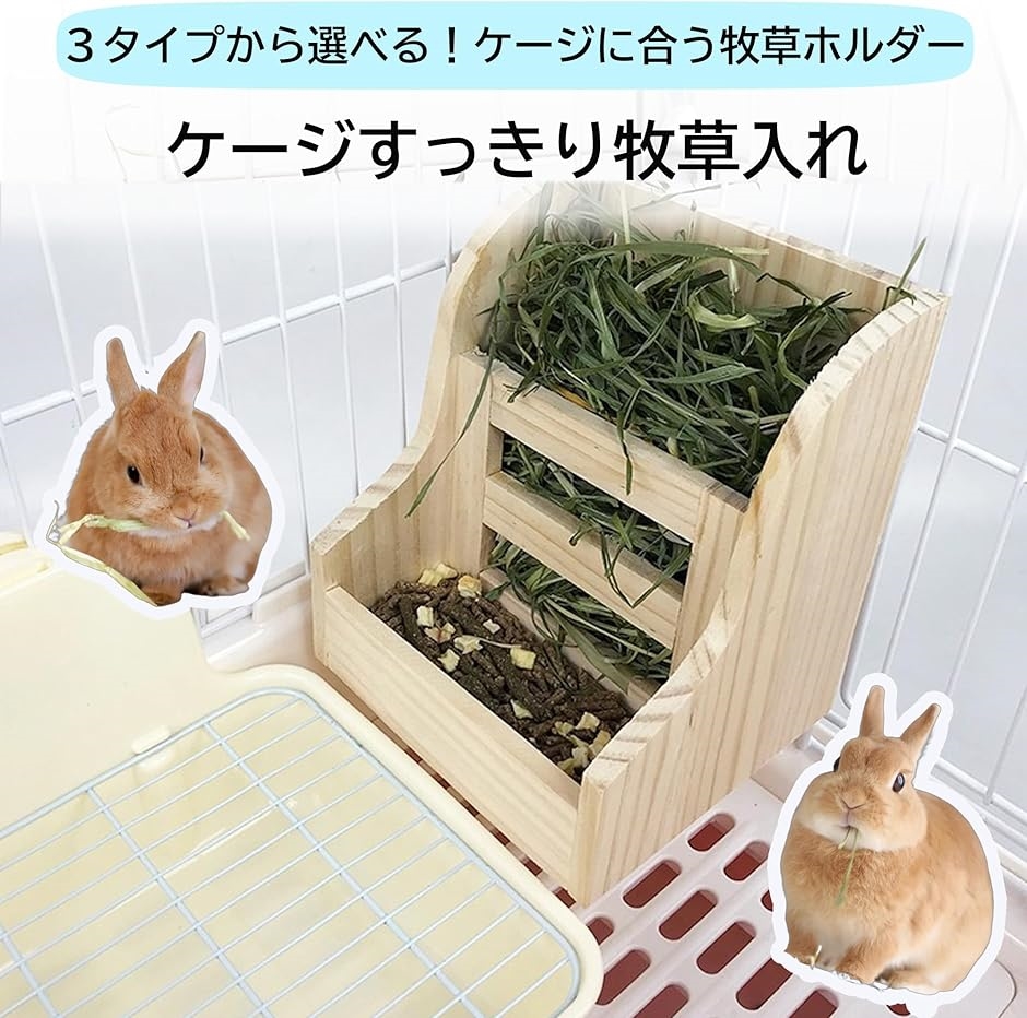 うさぎ 牧草入れ チモシーラック 干し草フィーダー 木製 ケージ固定