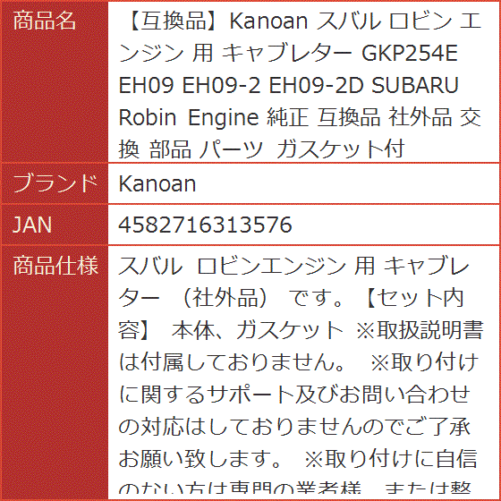 互換品】 互換品 スバル ロビン エンジン 用 キャブレター GKP254E