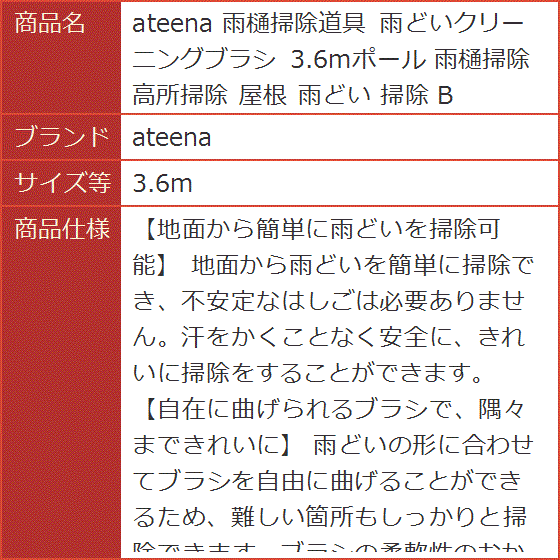 雨樋掃除道具 雨どいクリーニングブラシ 3.6mポール 高所掃除 屋根 B(3.6m) | ブランド登録なし | 06