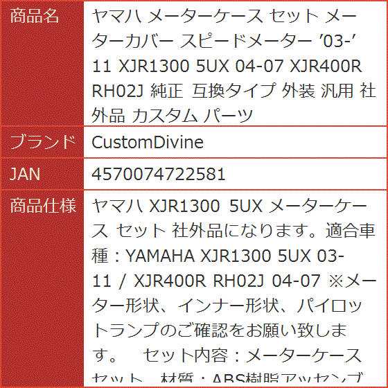 互換タイプ ヤマハ メーターケース セット メーターカバー スピードメーター ’03-’11 XJR1300 5UX 04-07 純正の画像