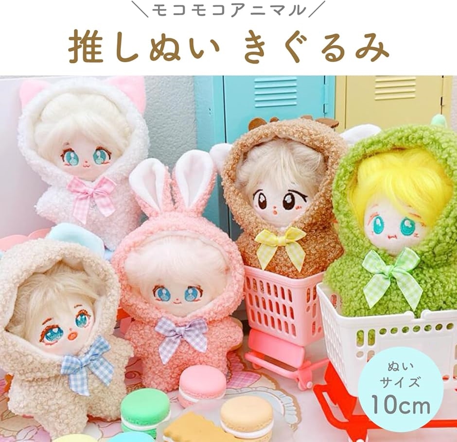 ぬい服 ぬいぐるみ 10cm アニマル モコモコ かわいい リボン 小さめ