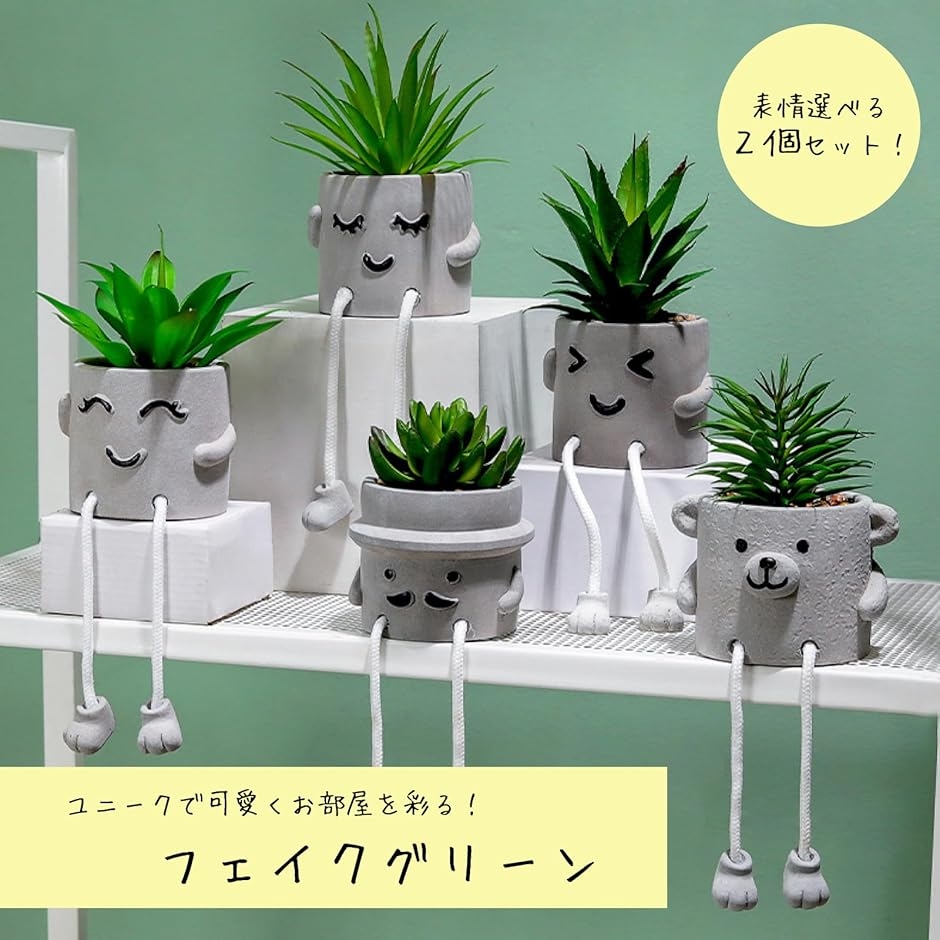 観葉植物 フェイクグリーン 2個セット 可愛い...の詳細画像1