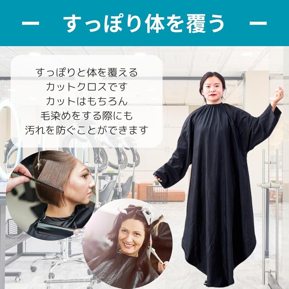 後ろが長いカットクロス 袖付き 散髪ケープ 毛染め セルフカット