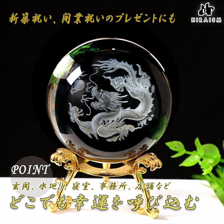 龍の玉 風水 水晶 置物 開運 台座付き (透明, 8cm) : スピード発送