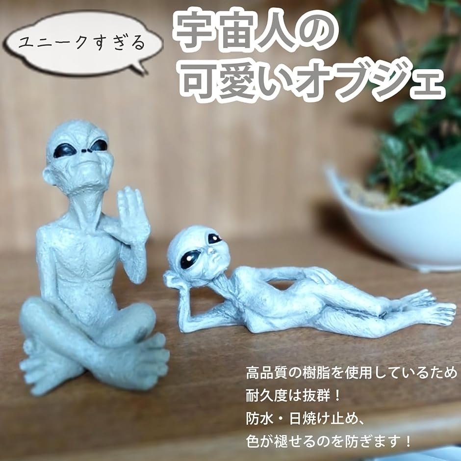 置物 インテリア 宇宙人 面白い ガーデニング エイリアン オーナメント