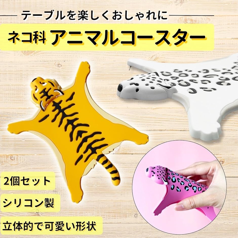 コースター 2個 シリコン 動物 アニマル シリコンコースター(トラ