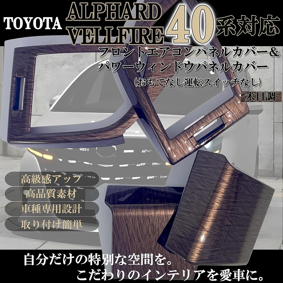 車 アルファード40系フロントエアコンパネルカバー パワーウィンドウ
