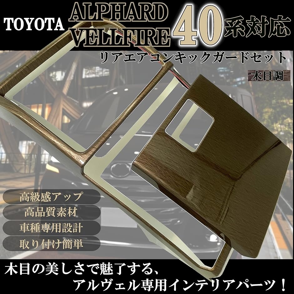 アルファード40系ヴェルファイア40系 リアエアコンキックガード木目調ブラウン 互換品】 新型 アルファード 40系 ヴェルファイア アクセサリー 内装