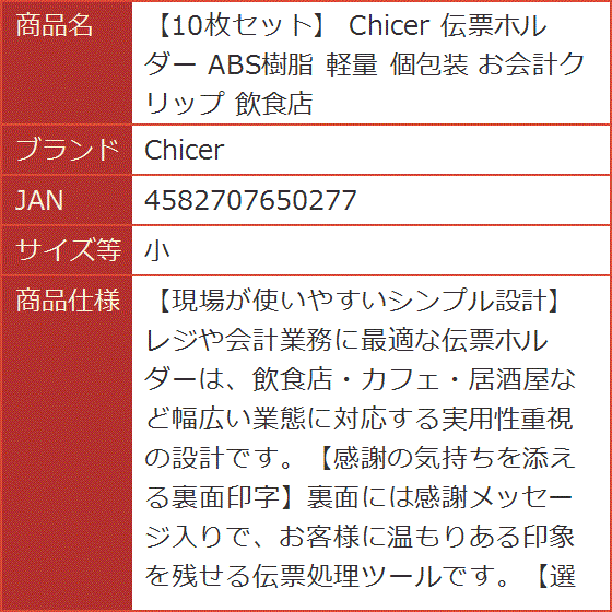 10枚セット 伝票ホルダー ABS樹脂 軽量 個包装 お会計クリップ 飲食店