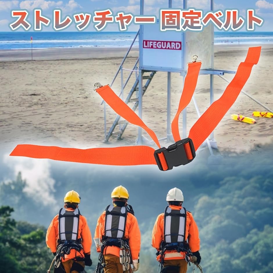 ストレッチャー 固定ベルト 360°フック トランスファーボート 担架