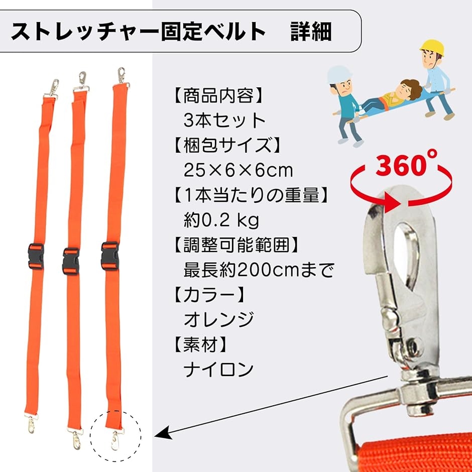 ストレッチャー 固定ベルト 360°フック トランスファーボート 担架