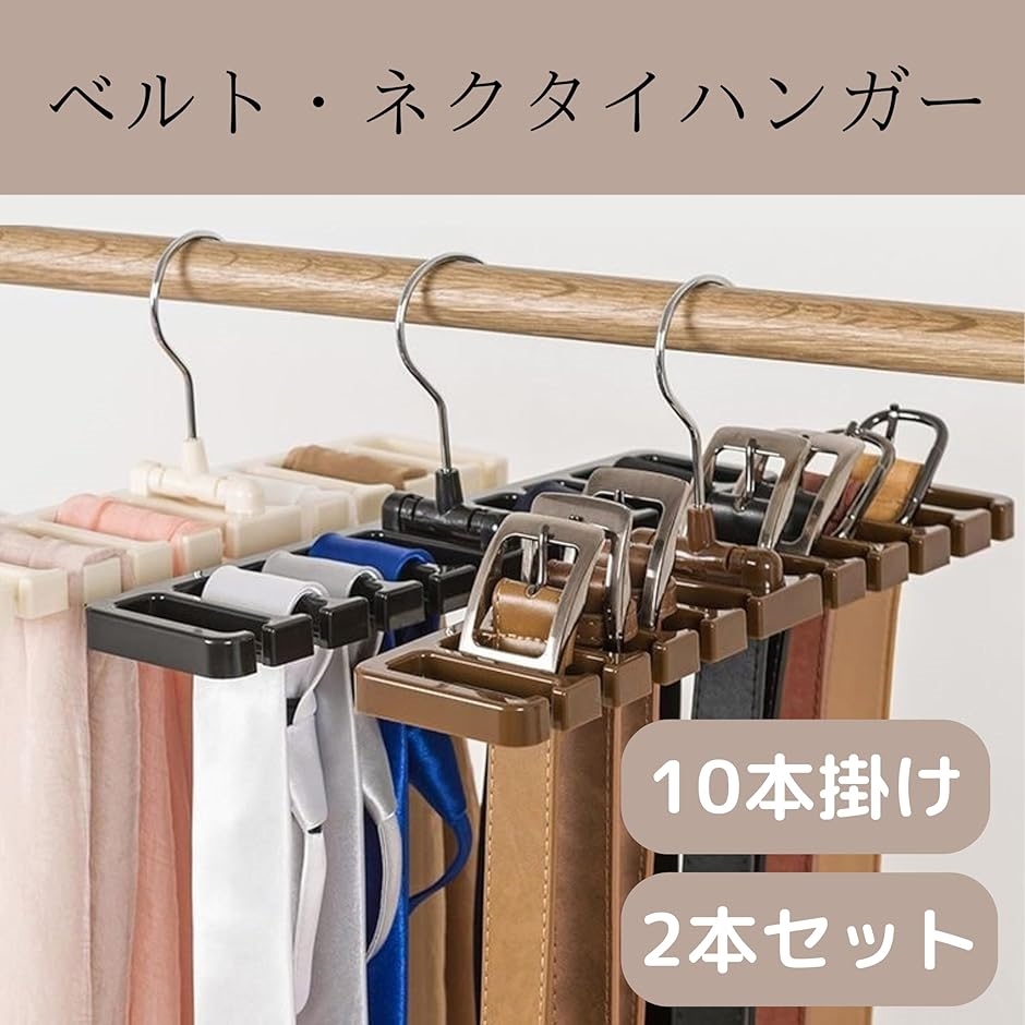 多機能ハンガー 省スペース 収納 軸360°回転 下着 ネクタイ ネクタイハンガー 2個セット フック 360度回転 収納力抜群 便利グッズ