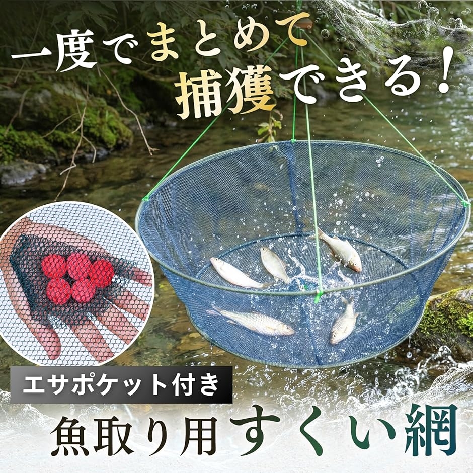 網 仕掛け すくい網 投網 魚取り用 ネット 捕獲 小魚 折り畳み可能