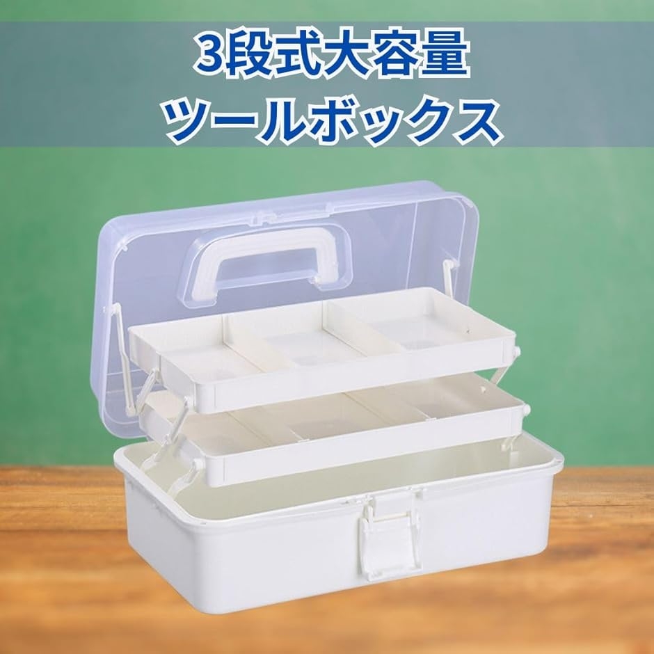 3段式大容量ツールボックス 3層 折り畳み式 収納ボックス 多目的