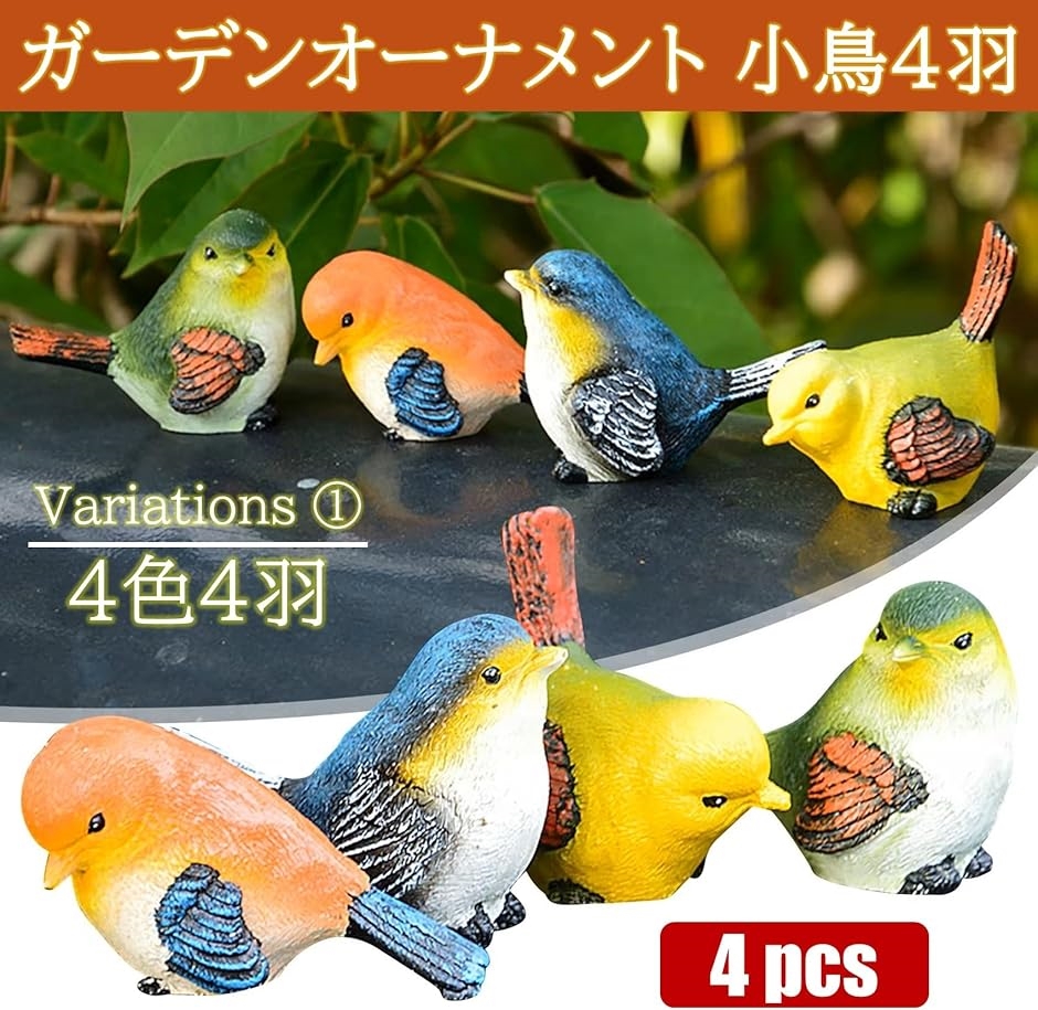 ガーデニング 置物 鳥 4羽 樹脂 可愛い 動物 ガーデン