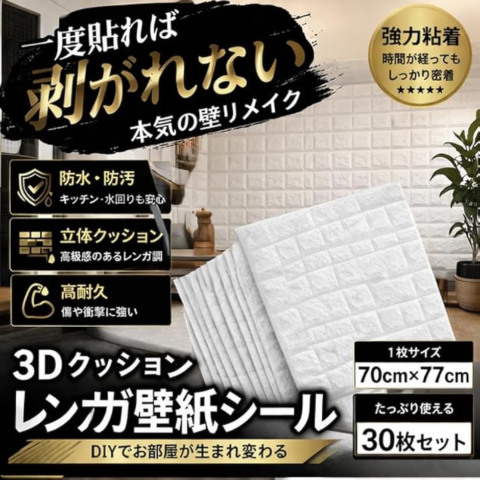 3D壁紙 30枚セット 70cm x 77cm クッションシート リメイクシート 