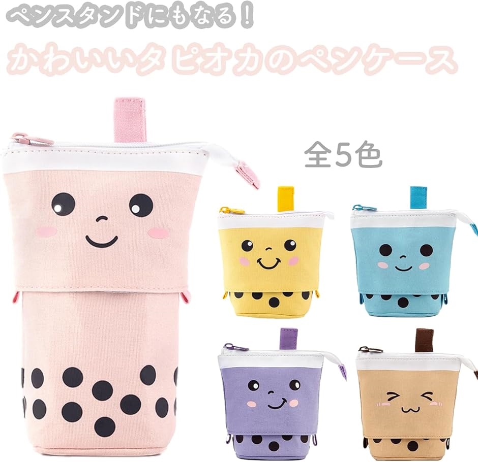 ペンケース 立てられる タピオカ 2way ペンスタンド 自立式 伸縮