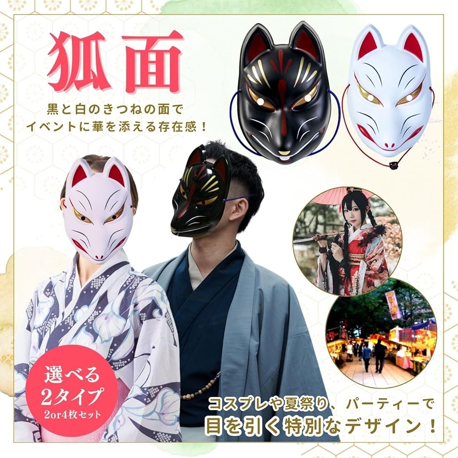 狐面 きつねの面 お面 キツネ 狐のお面 ハロウィン 仮面(白2 黒2