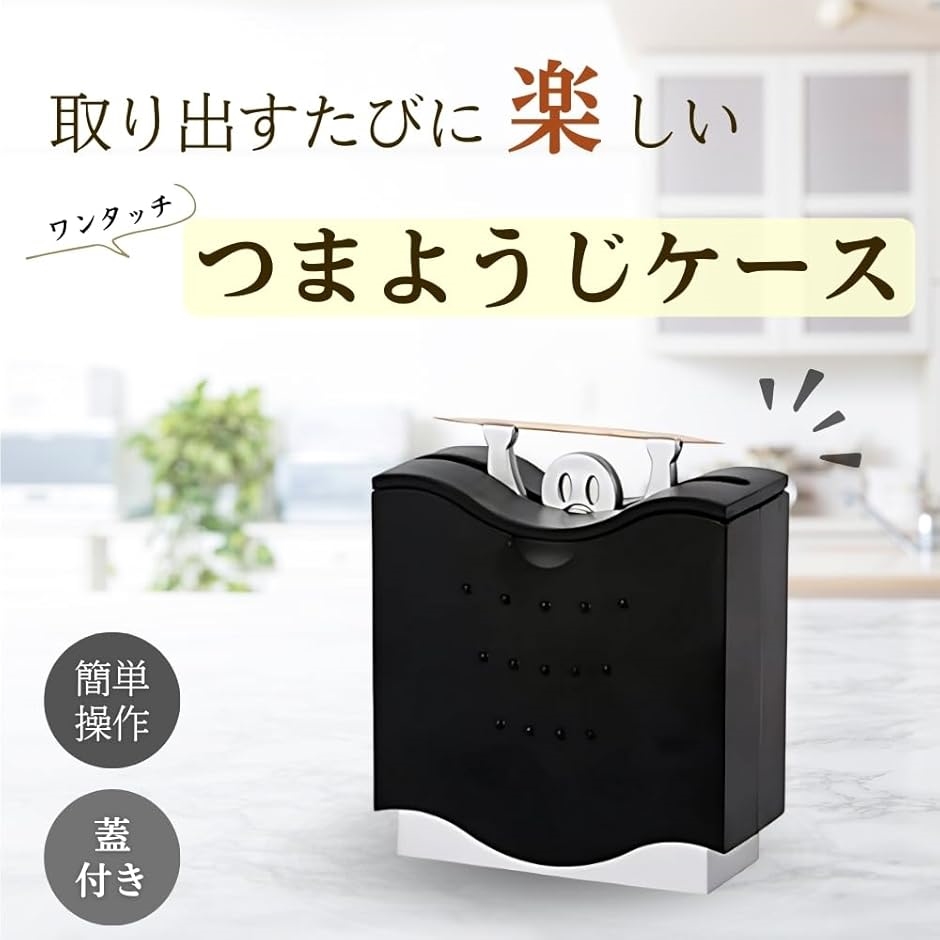 つまようじ入れ 爪楊枝入れ 可愛いデザイン おしゃれ 爪楊枝ケース 1本