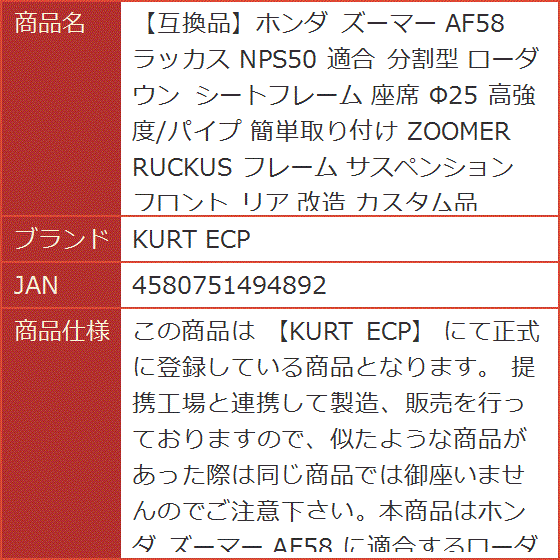 互換品】ホンダ ズーマー AF58 ラッカス NPS50 適合 分割型 ローダウン