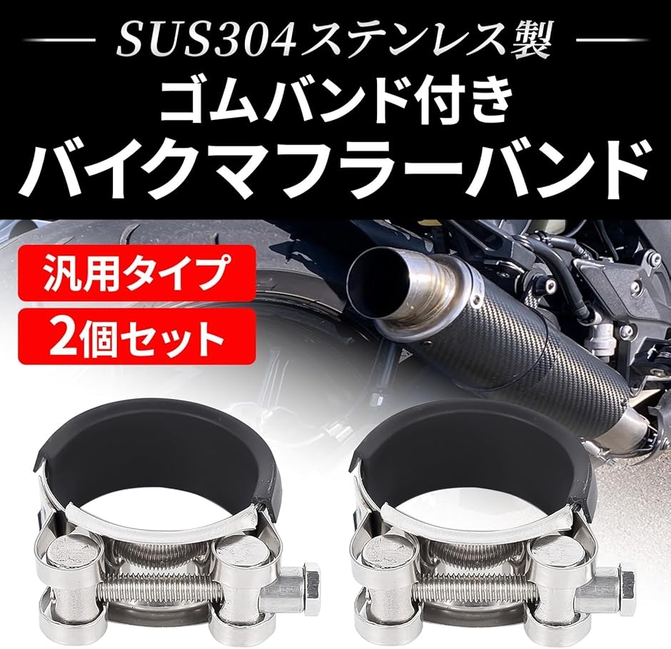 ステンレス マフラーバンド ゴムバンド付 クランプ パイプ バイク