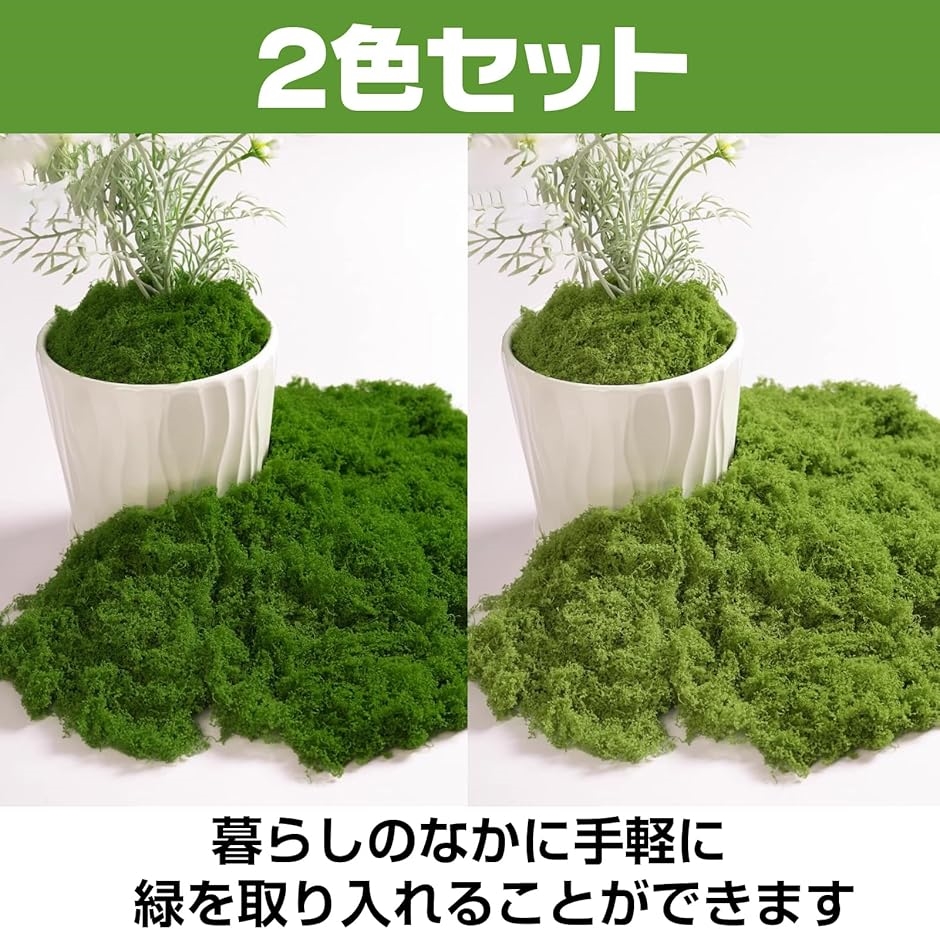 フェイク 苔 2色セット ジオラマ 草 盆栽 モス グリーン テラリウム