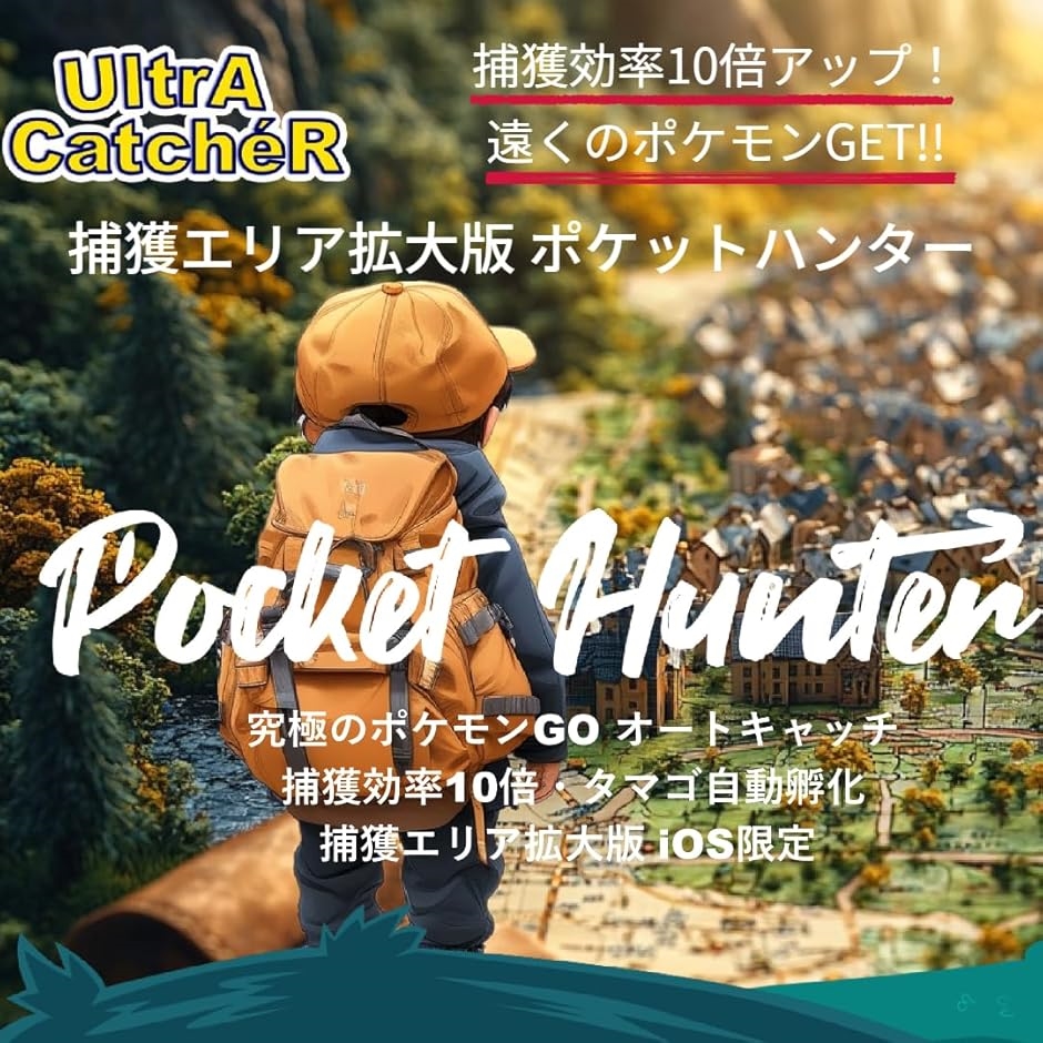 捕獲エリア拡大版 Poket Hunter 捕獲効率10倍 ポケモンGO用