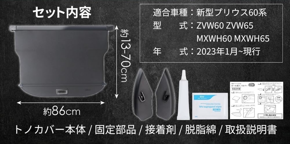 改良型/国家整備士監修 新型プリウス60系 ロール式トノカバー 厚労省
