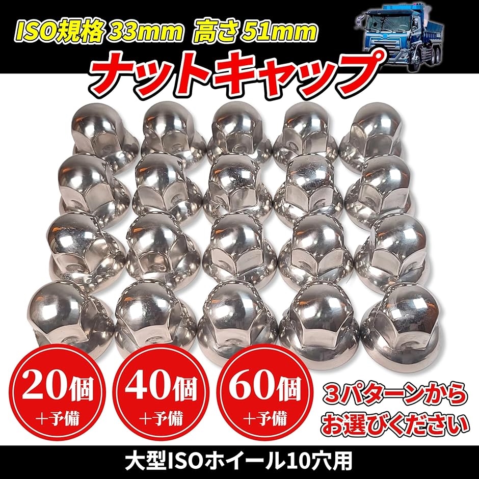 ナットキャップ★ステンレス鏡磨き★ISO規格33mm用各種★40個★ ナットキャップ33mm☆ステンレス製上品な鏡磨き☆ISO規格33mm
