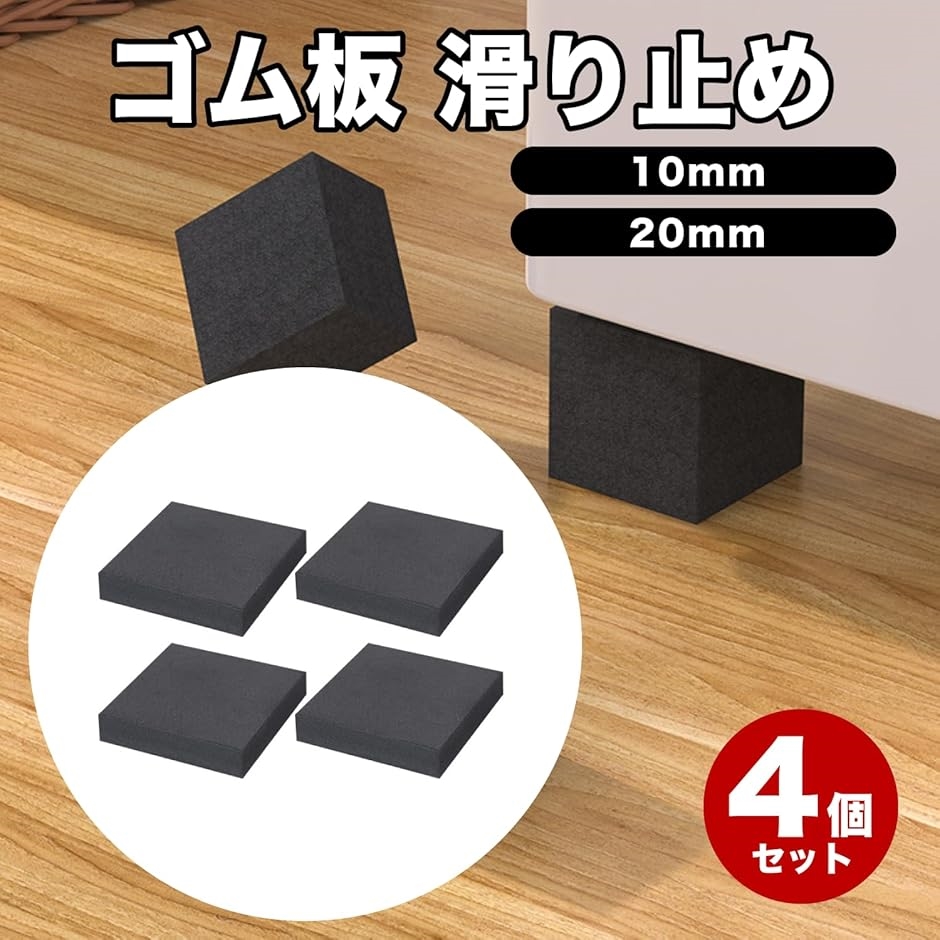 ゴム板 滑り止め 緩衝材 防振 防音 高さ調整(ブラック厚さ10mm4個, 縦