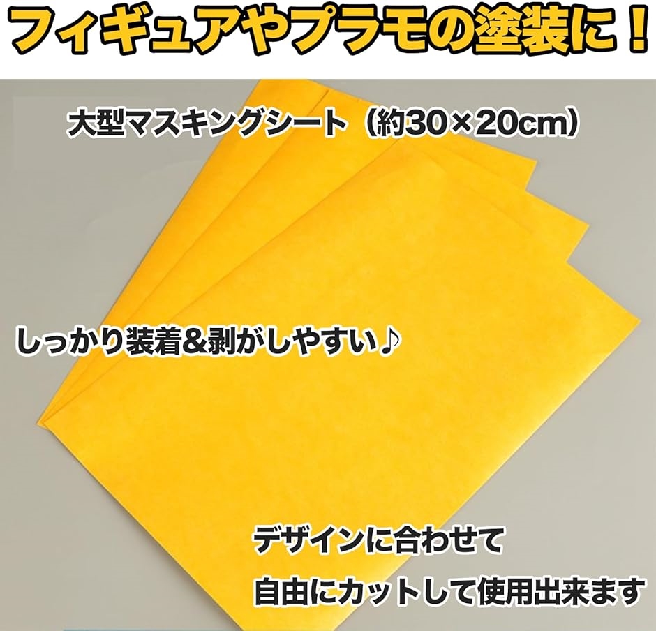 マスキングシート 大判 プラモデル用 塗装 DIY マスキングテープ