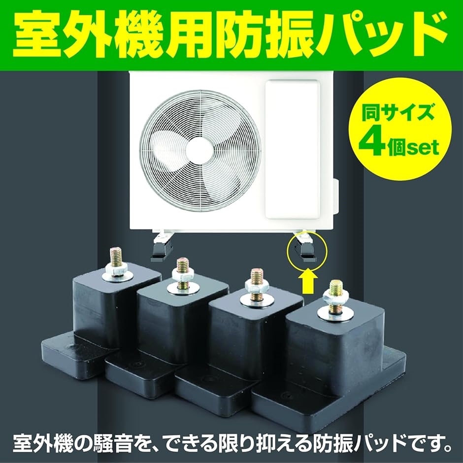 室外機 防振ゴム エアコン 室外機用 防音 騒音軽減 土台 防振パッド 4