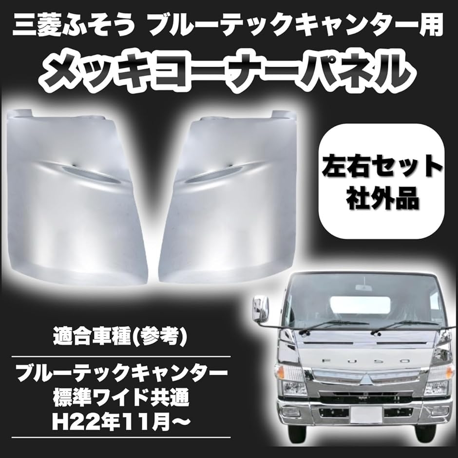 互換品】 互換品 三菱ふそう ブルーテック キャンター 用 コーナー