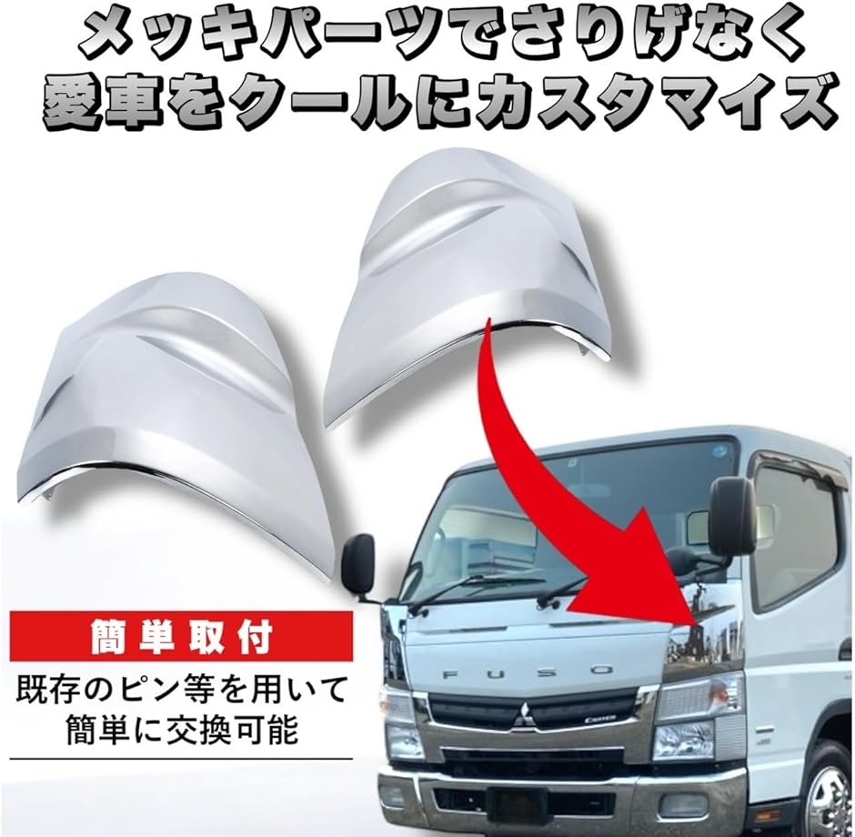 互換品】 互換品 三菱ふそう ブルーテック キャンター 用 コーナー