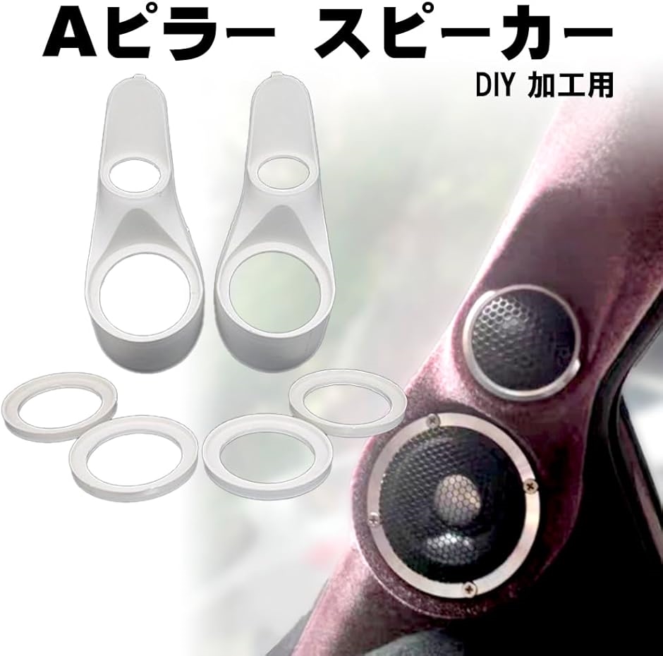 美品✦Audioengine A1 スピーカー 純正台座セット Aピラー スピーカー 台座 左右 カーオーディオ 埋め込み式 ピラー