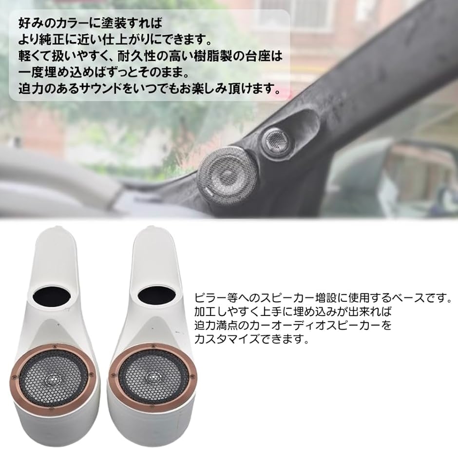 Aピラー スピーカー 台座 左右 カーオーディオ 埋め込み式 ピラー