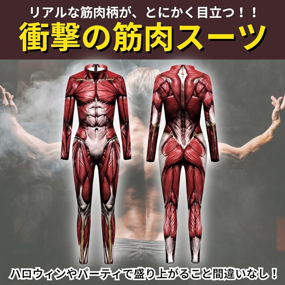 筋肉スーツ コスプレ 全身タイツ コスチューム 面白い メンズ 巨人