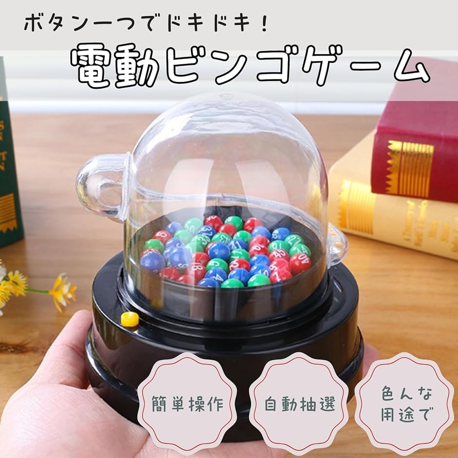 ビンゴゲーム 電動 抽選機 ロトマシーン ビンゴマシーン ボール49個
