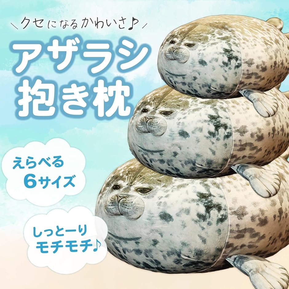 あざらし アザラシ ぬいぐるみ グッズ もちもち クッションふわ