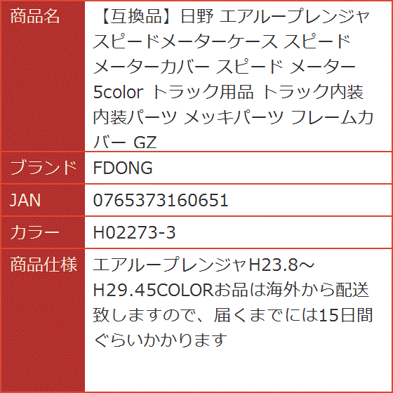 互換品】日野 エアループレンジャ スピードメーターケース スピード