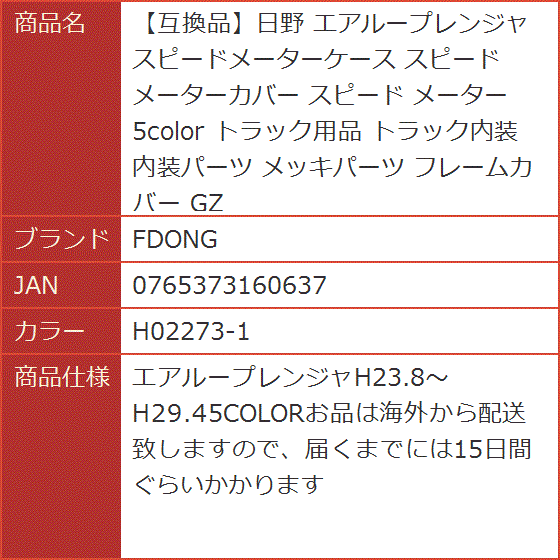 互換品】日野 エアループレンジャ スピードメーターケース スピード