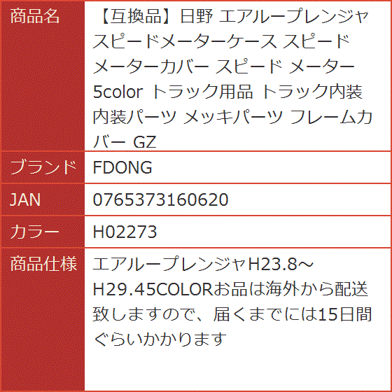 互換品】日野 エアループレンジャ スピードメーターケース スピード