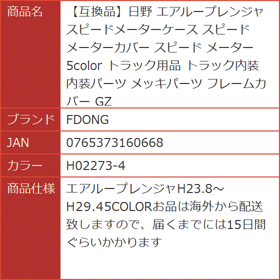 互換品】日野 エアループレンジャ スピードメーターケース スピード