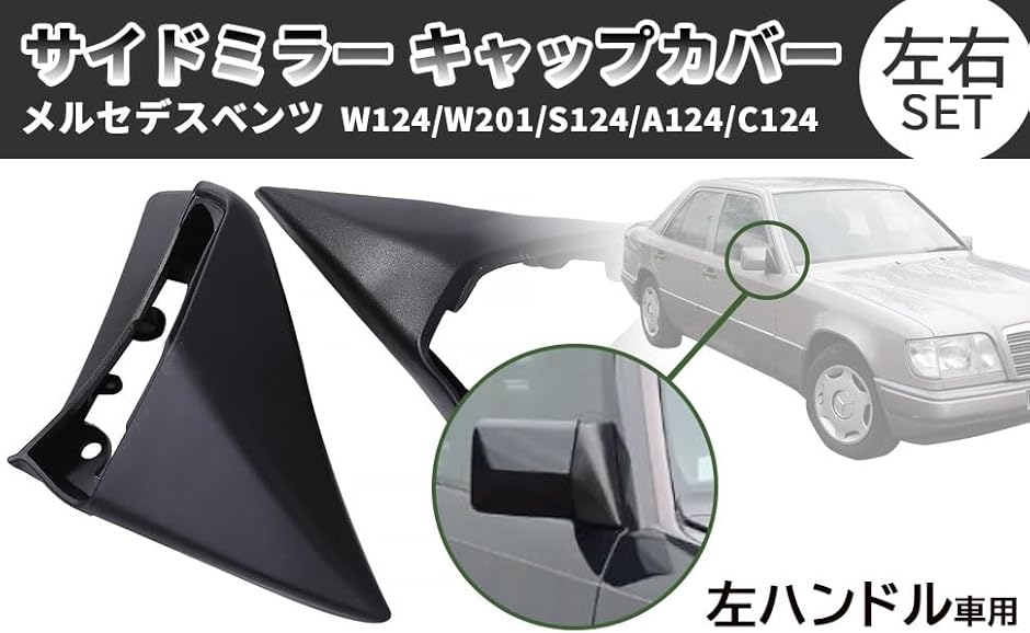 ベンツ 用 左ハンドル 車用 サイドミラー キャップカバー ドアミラー