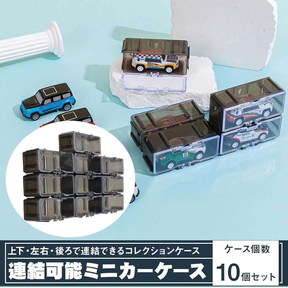 ミニカー用ディスプレイケース 展示 埃除け 連結可能 壁掛け 個別収納