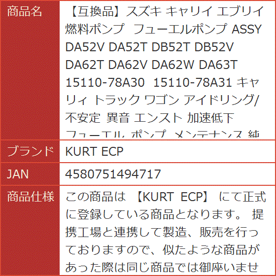 互換品】スズキ キャリイ エブリイ 燃料ポンプ フューエルポンプ ASSY