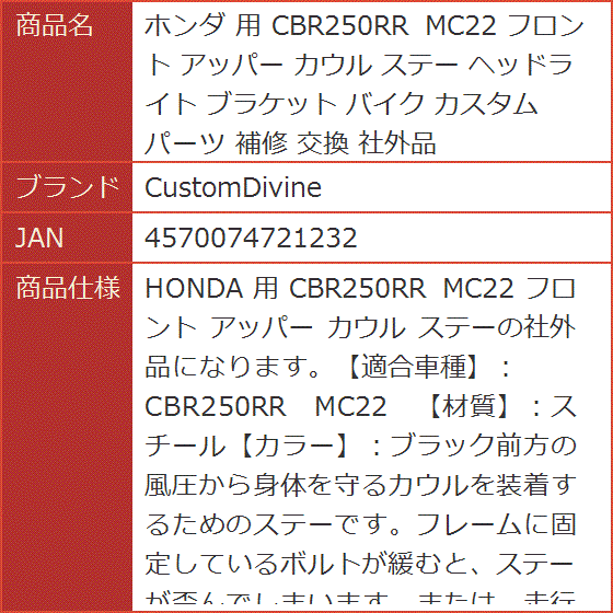 CBR250RR MC22 アッパーカウルステー ホンダ 用 CBR250RR MC22 フロント アッパー カウル ステー