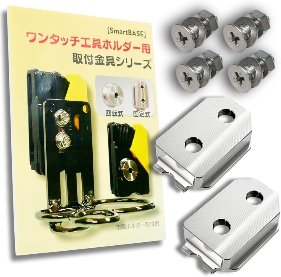 自作や改造に。ワンタッチ工具ホルダー用オス金具ステンレス・固定式取付金具 セフティ金具 セフ対応 スリムホルダー対応(シルバー) | ブランド登録なし