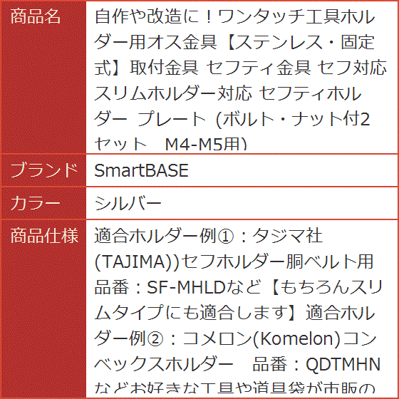 自作や改造に。ワンタッチ工具ホルダー用オス金具ステンレス・固定式取付金具 セフティ金具 セフ対応 スリムホルダー対応(シルバー) | ブランド登録なし | 05